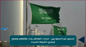 تسجيل غير السعوديين.. حساب المواطن يحدد موقفهم بوضوح ويشرح الشروط الجديدة